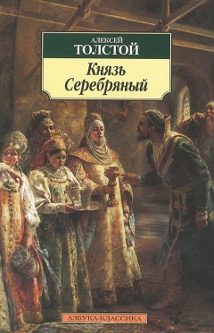 Алексей Толстой - Князь серебряный