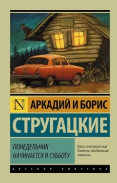 Аркадий и Борис Стругацкие - Понедельник начинается в субботу