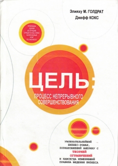 Элия М. Гольдратт, Джеф Кокс - Цель. Процесс непрерывного совершенствования