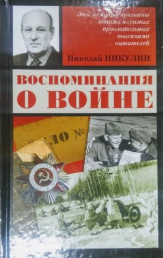 Николай Никулин - Воспоминания о войне