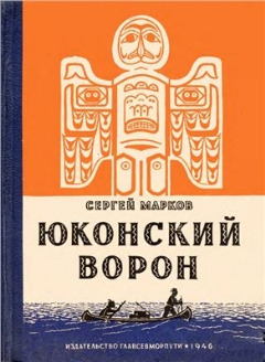 Сергей Марков - Юконский ворон